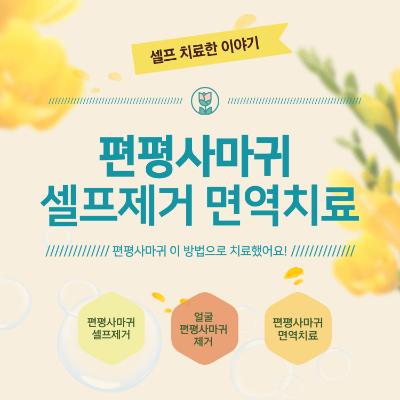 편평사마귀 제거 자연치유 면역치료