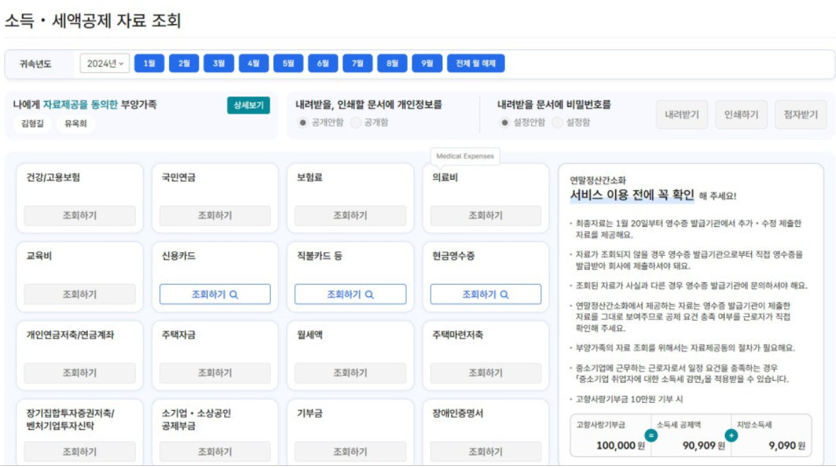 연말정산 미리보기 서비스 개통, 예상세액 확인