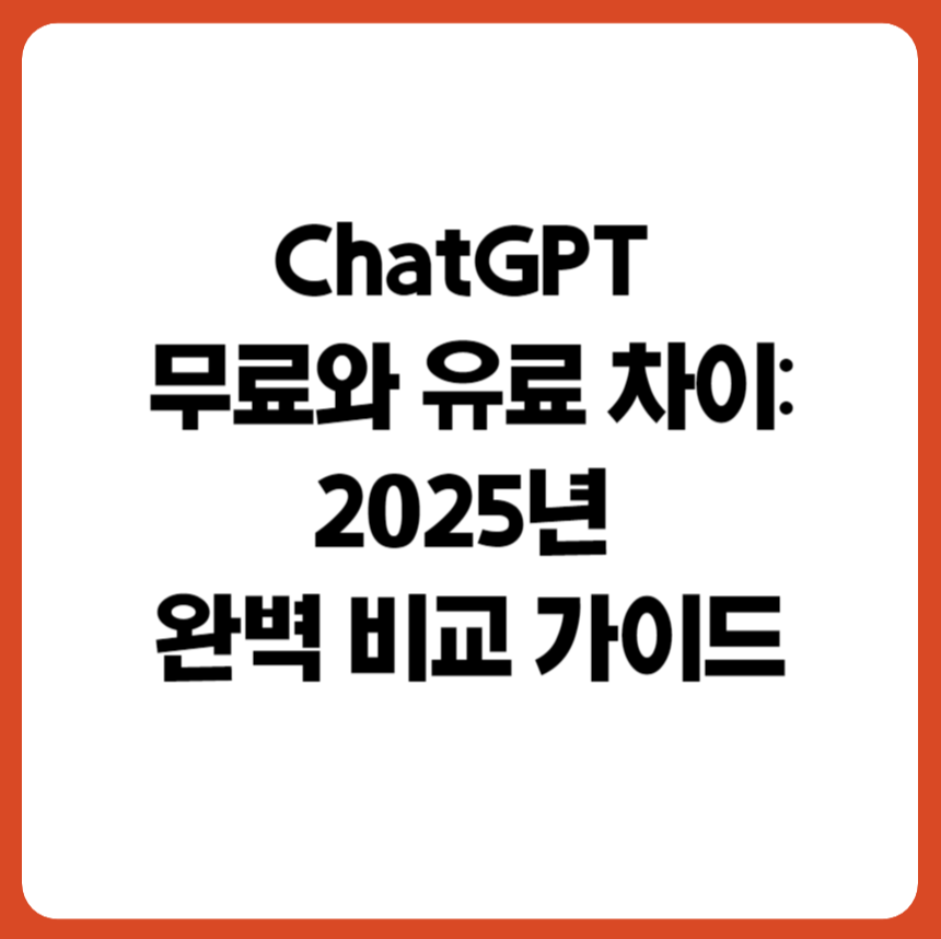 ChatGPT 무료와 유료 버전의 차이점 완전 정리