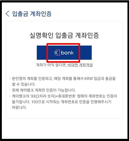 업비트 케이뱅크 실명확인 입출금 계좌인증