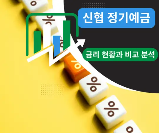 신협 정기예금 금리 현황과 비교 분석