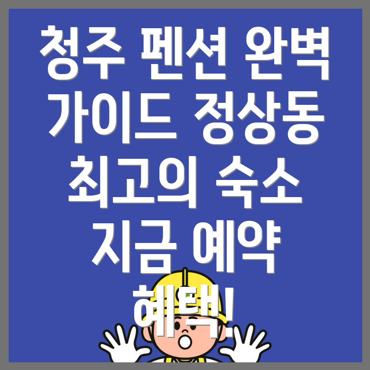 청주 펜션 예약