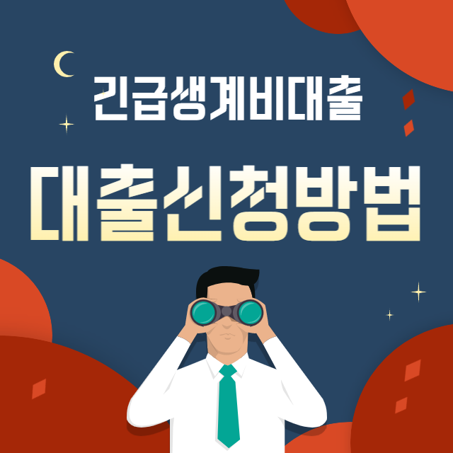긴급생계비대출신청방법