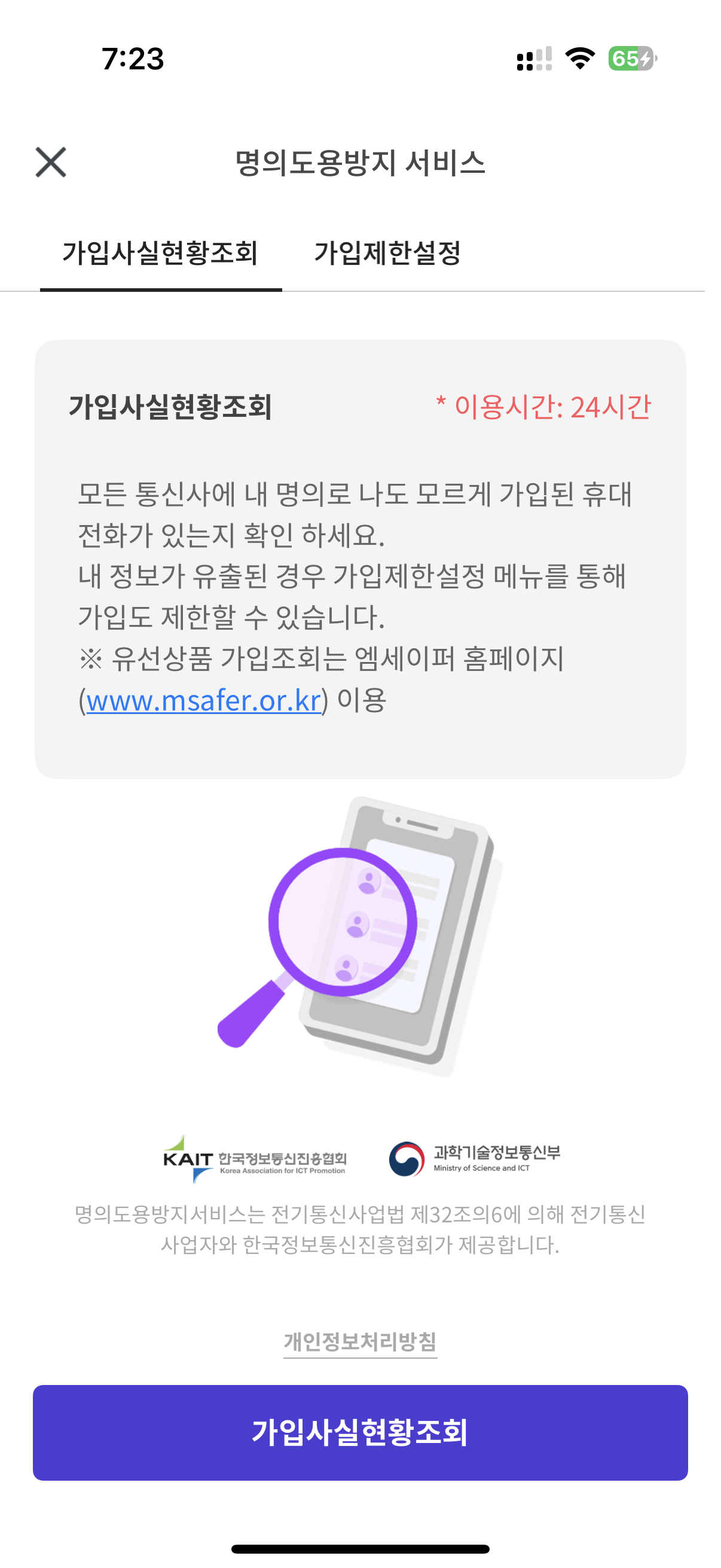 내 명의로 가입된 모든 휴대폰 번호 조회