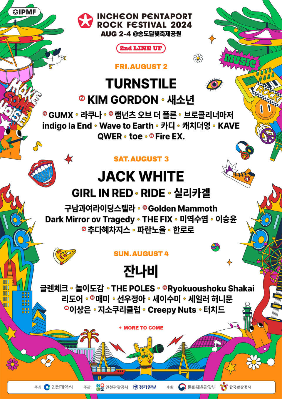 2024 인천펜타포트 락 페스티벌