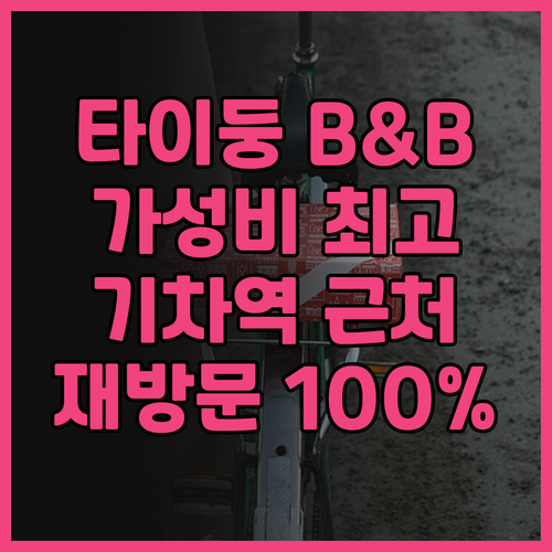 선라이즈 B&B 타이둥 후기! 친절한..