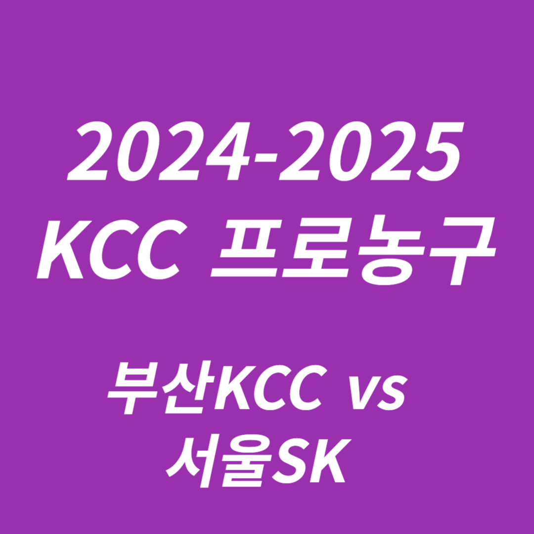 2024-2025 KCC 프로농구: 부산KCC vs 서울SK