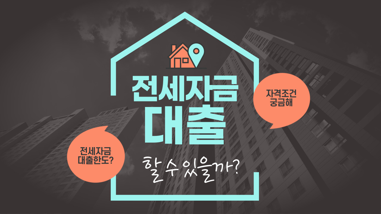 전세자금대출 조건 총정리(feat. 버팀목 전세자금대출, 청년 전세자금대출)