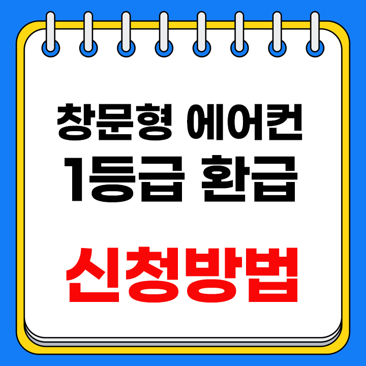 창문형 에어컨 환급 안내 표지