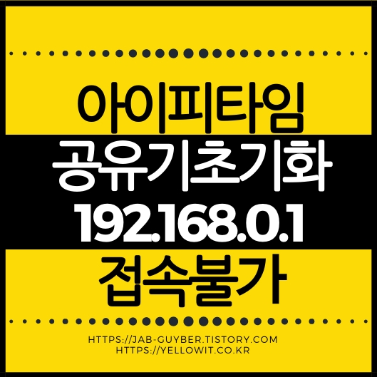 ipTIME 공유기 초기화와 192.168.0.1 접속불가 관련 안내 이미지