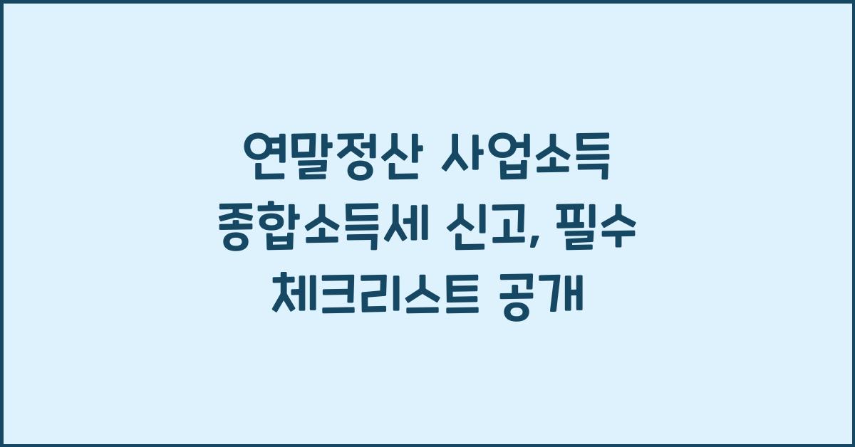 연말정산 사업소득 종합소득세 신고