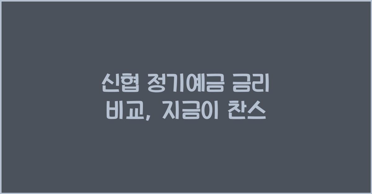 신협 정기예금 금리 비교