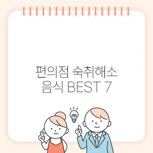편의점 숙취해소 음식 BEST 7, 숙취 원인도 알아보자