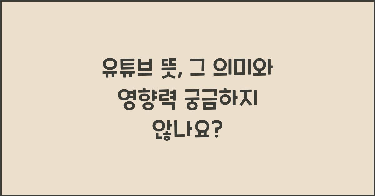 유튜브 뜻