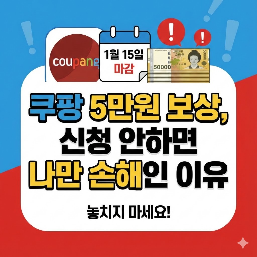 쿠팡 5만원 보상, 1월 15일 마감? 신청 안하며 나만 손해인 이유