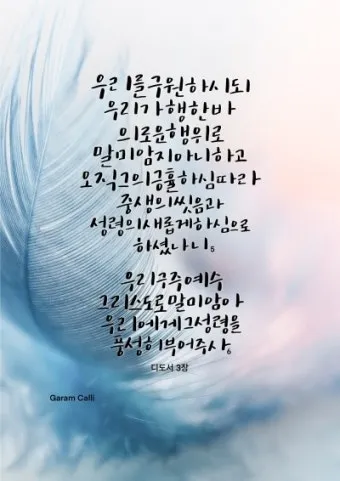 디도서 3장 성경말씀 모음 해석_15