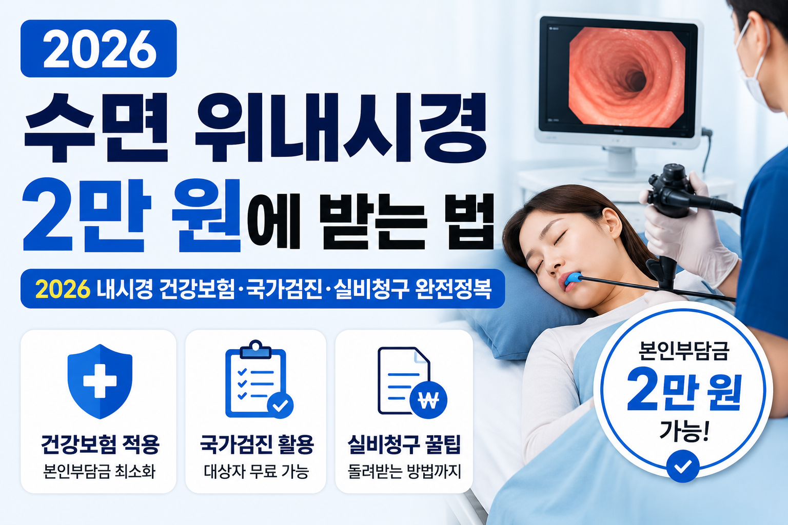 수면 위내시경