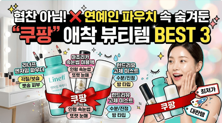 피부미인 연예인 애착 쿠팡 뷰티 템 3가지 추천