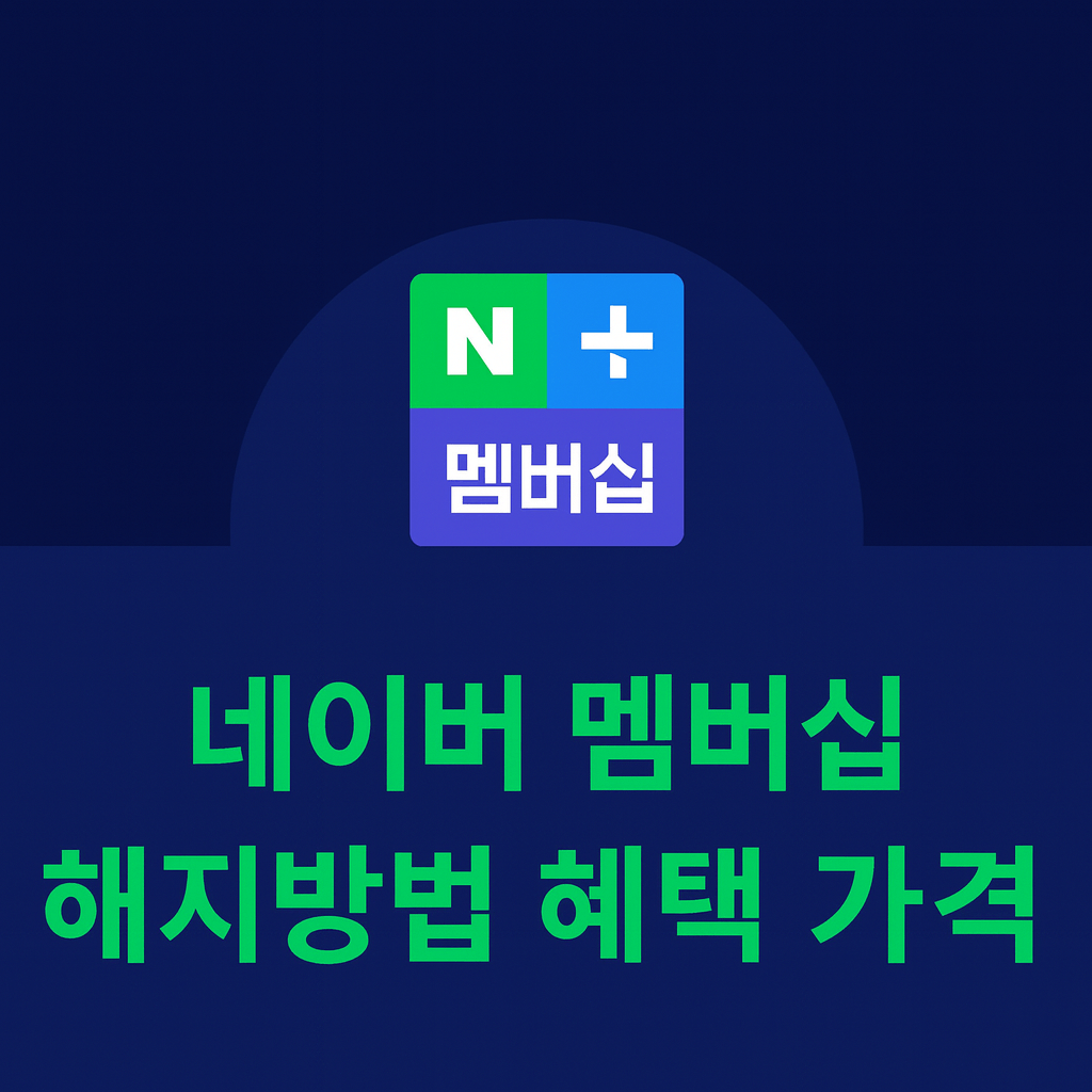 네이버플러스 멤버십 혜택 총정리! 가격·적립·넷플릭스까지 한눈에