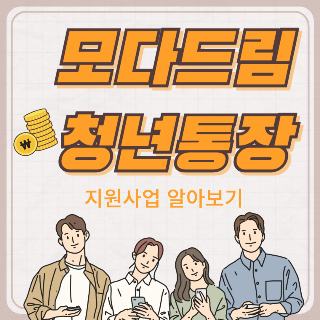 모다드림 청년통장 지원사업
