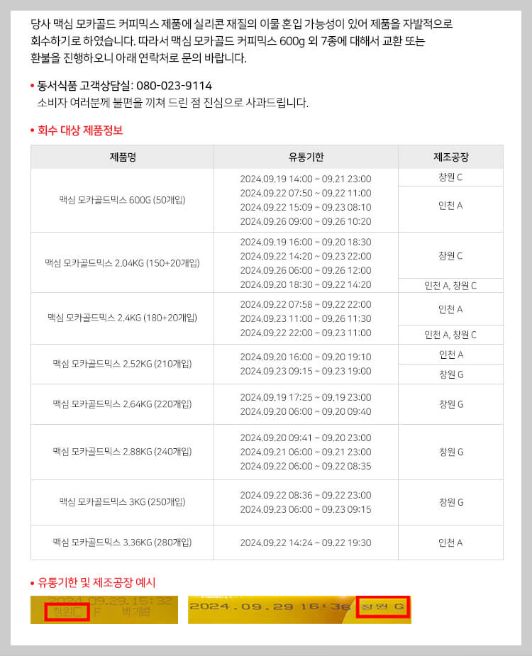 동서식품-회수대상제품-안내문