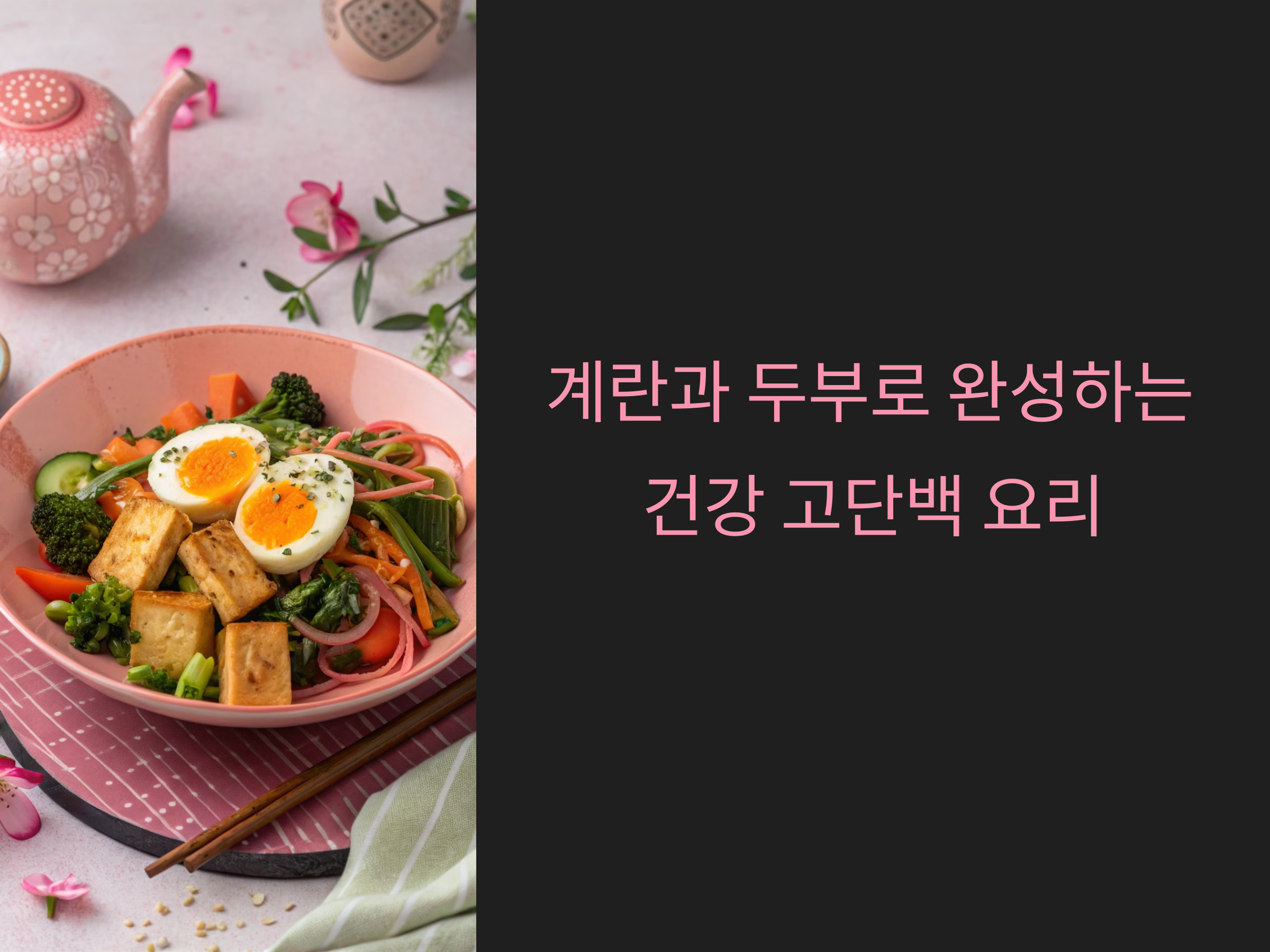 부드럽고 든든한 고단백 한 접시, 계란과 두부로 완성하는 건강 요리