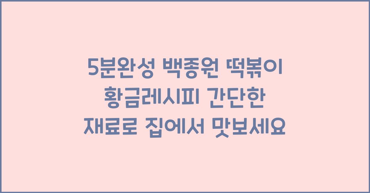 5분완성! 백종원 떡볶이 황금레시피