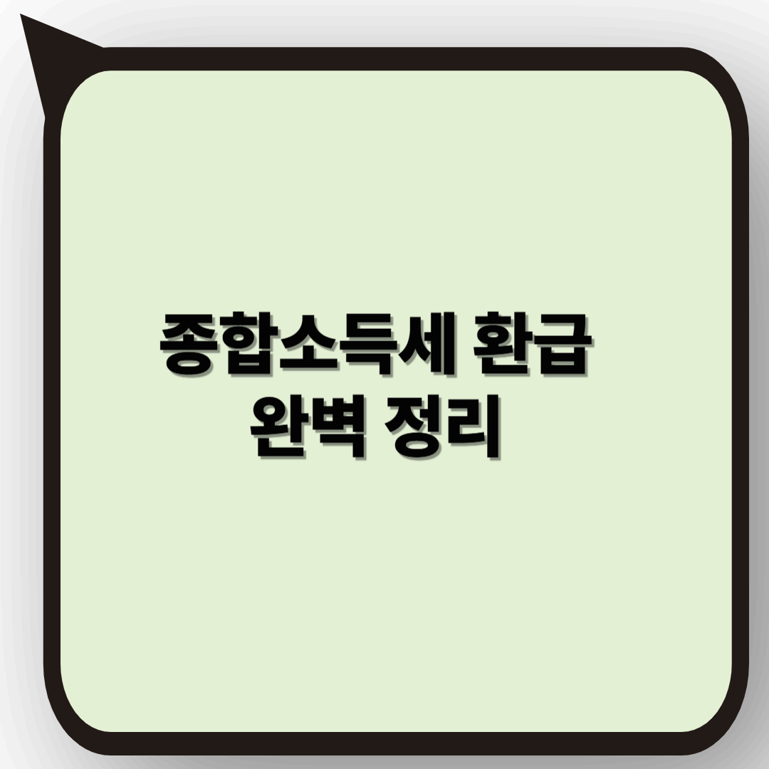 종합소득세 환급 완벽 정리