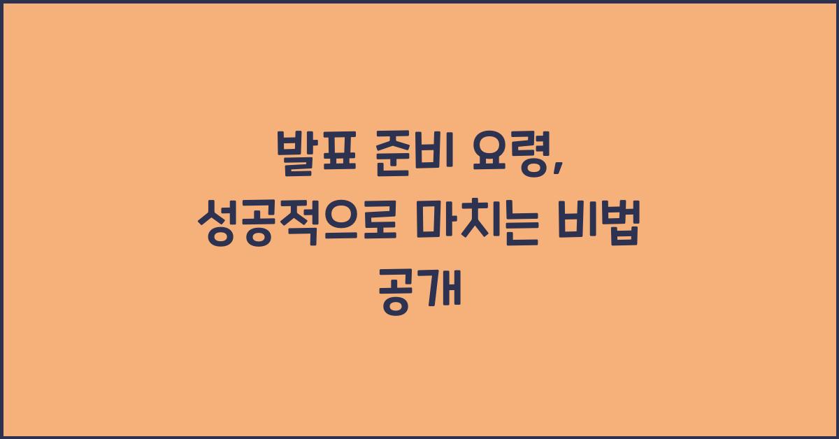 발표 준비 요령