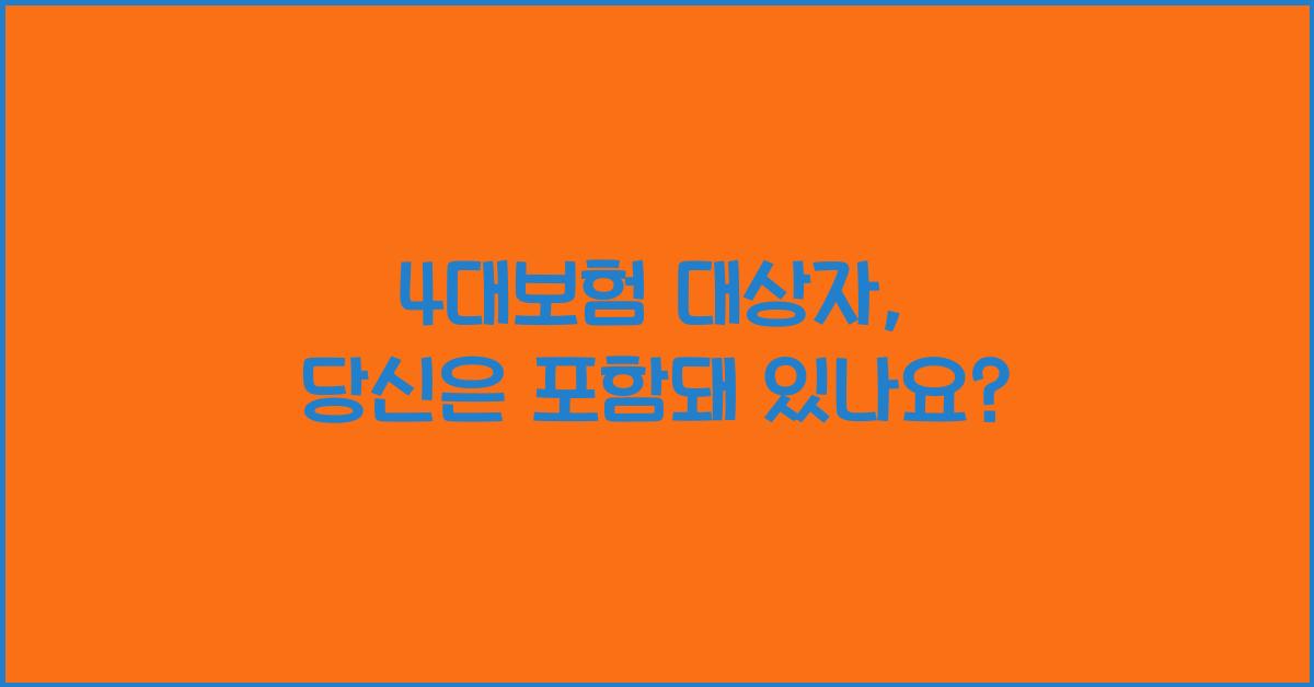 4대보험 대상자