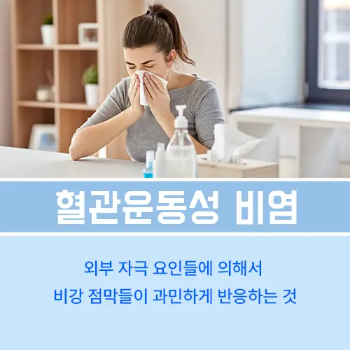 혈관운동성 비염