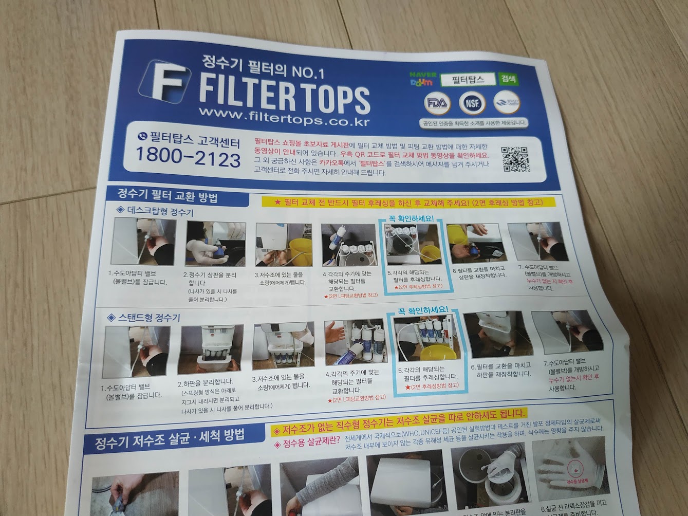 정수기 필터 교환 안내문.