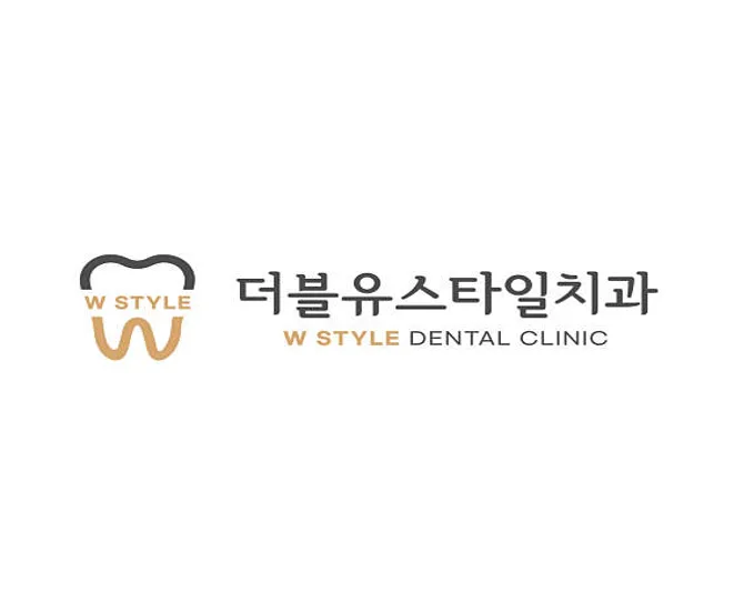 더블유스타일치과의원