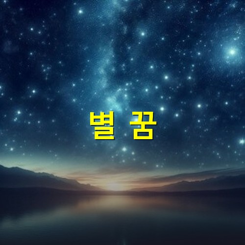 밤하늘에-수천개의-은하수가-반짝이는-아름다운-모습