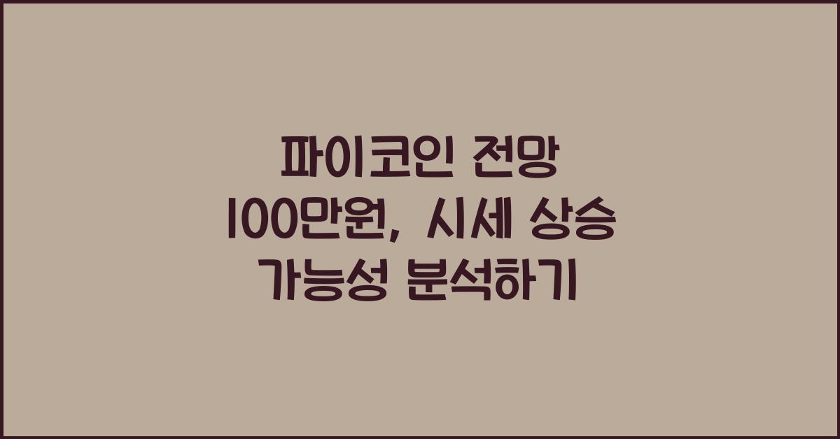 파이코인 전망 100만원