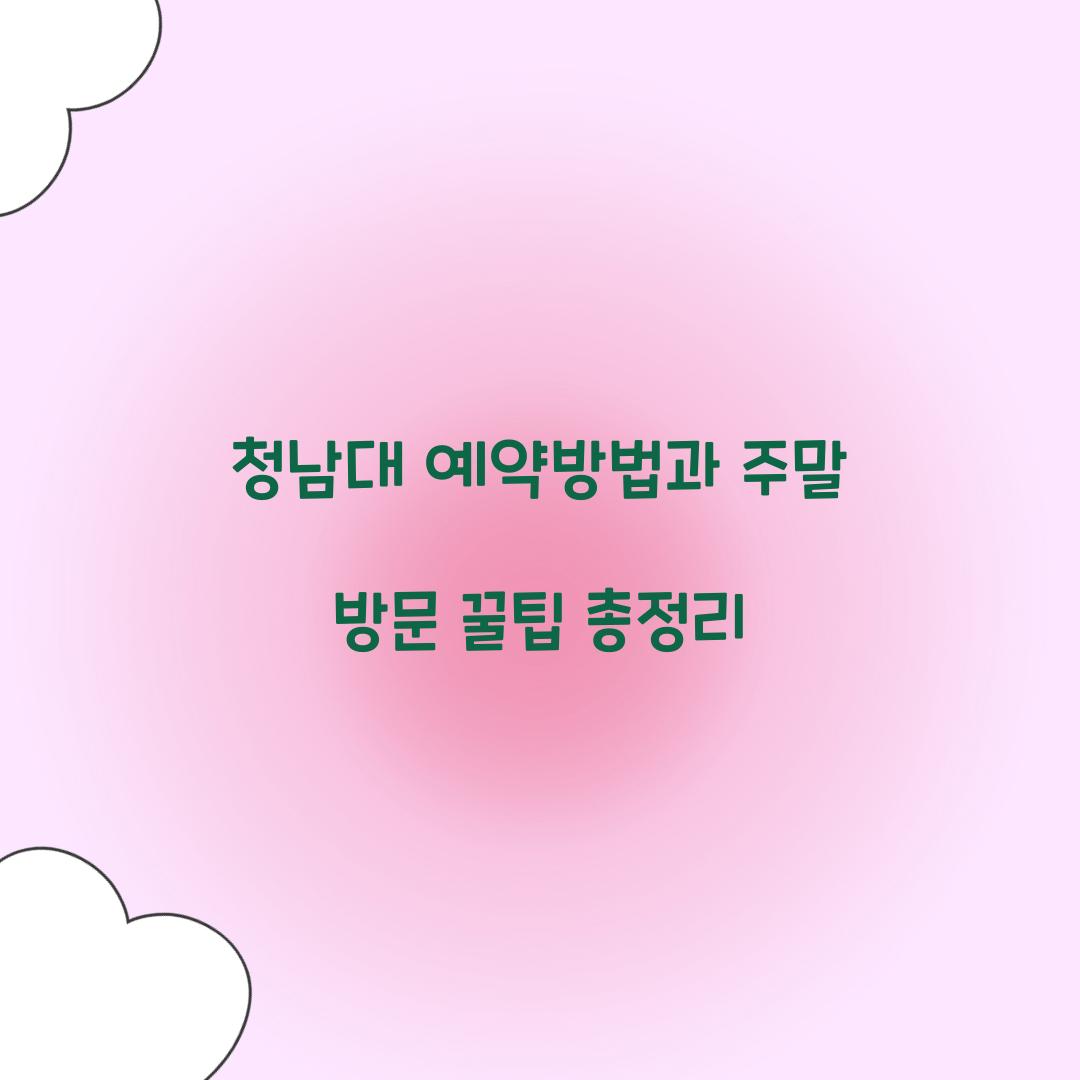 청남대 예약방법