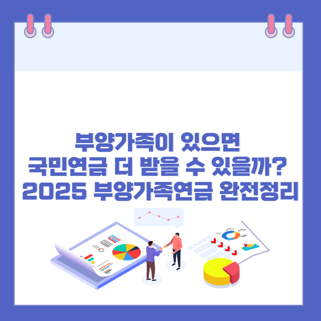 부양가족이 있으면 국민연금 더 받을 수 있을까? 2025 부양가족연금 완전정리 관련 이미지