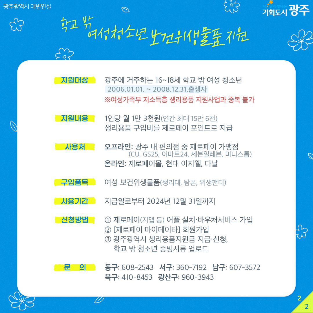 광주광역시 생리대지원금 (출처-광주광역시청 홈페이지)