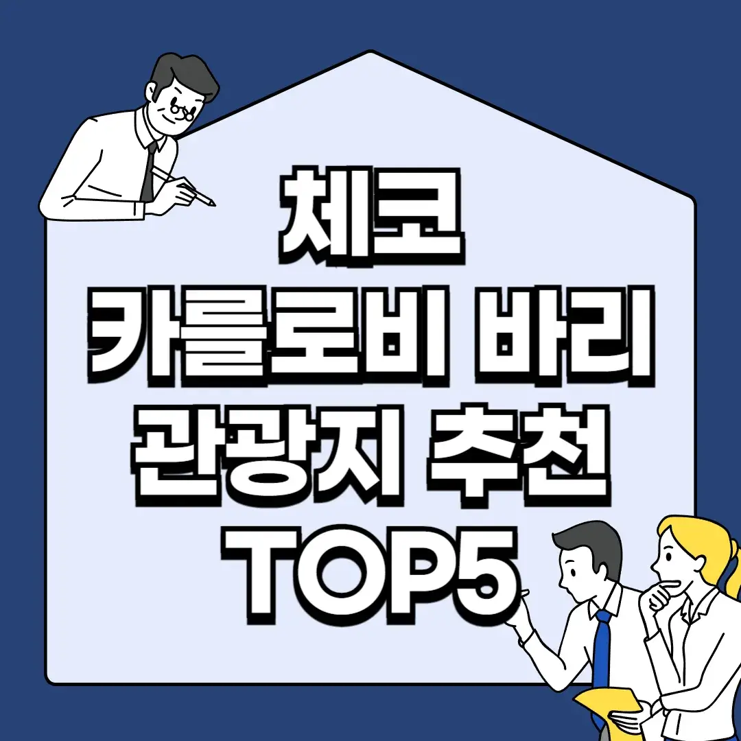 체코-카를로비-바리-관광지-추천-TOP5