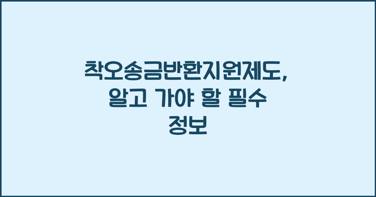 착오송금반환지원제도
