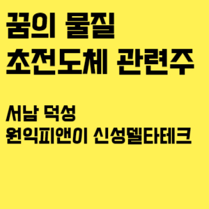 초전도체 관련주 주가 전망 관련주