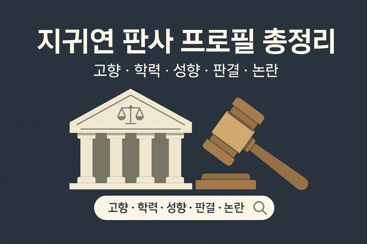 지귀연프로필,지귀연 판사,지귀연 고향,지귀연 성향,지귀연 학력