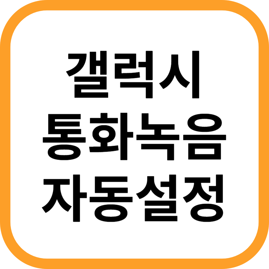 갤럭시 통화녹음 자동설정 방법