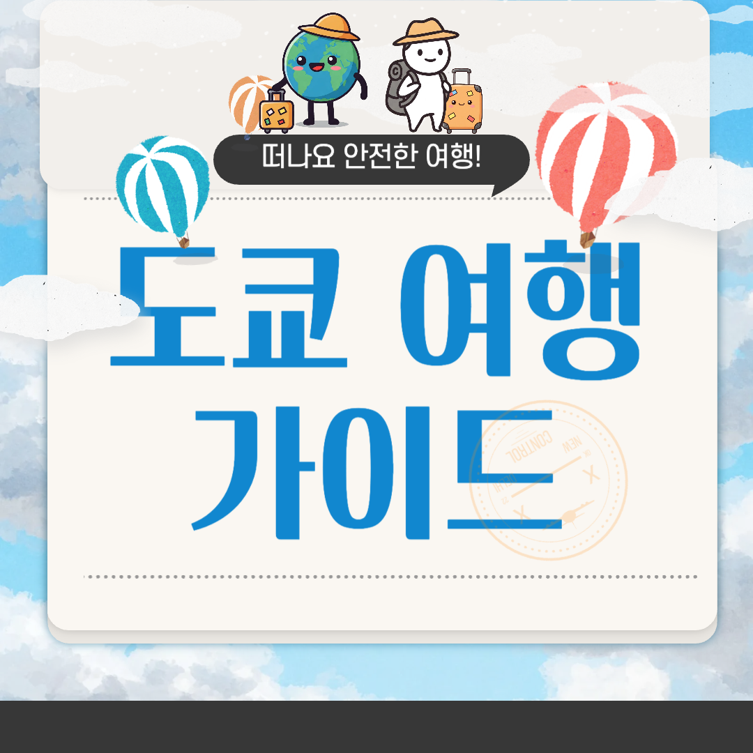 도쿄 여행 3박 4일