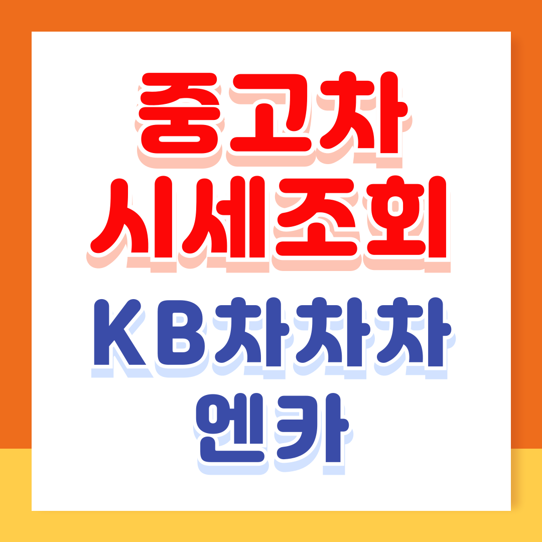 중고차 kb 차차차 시세조회 엔카