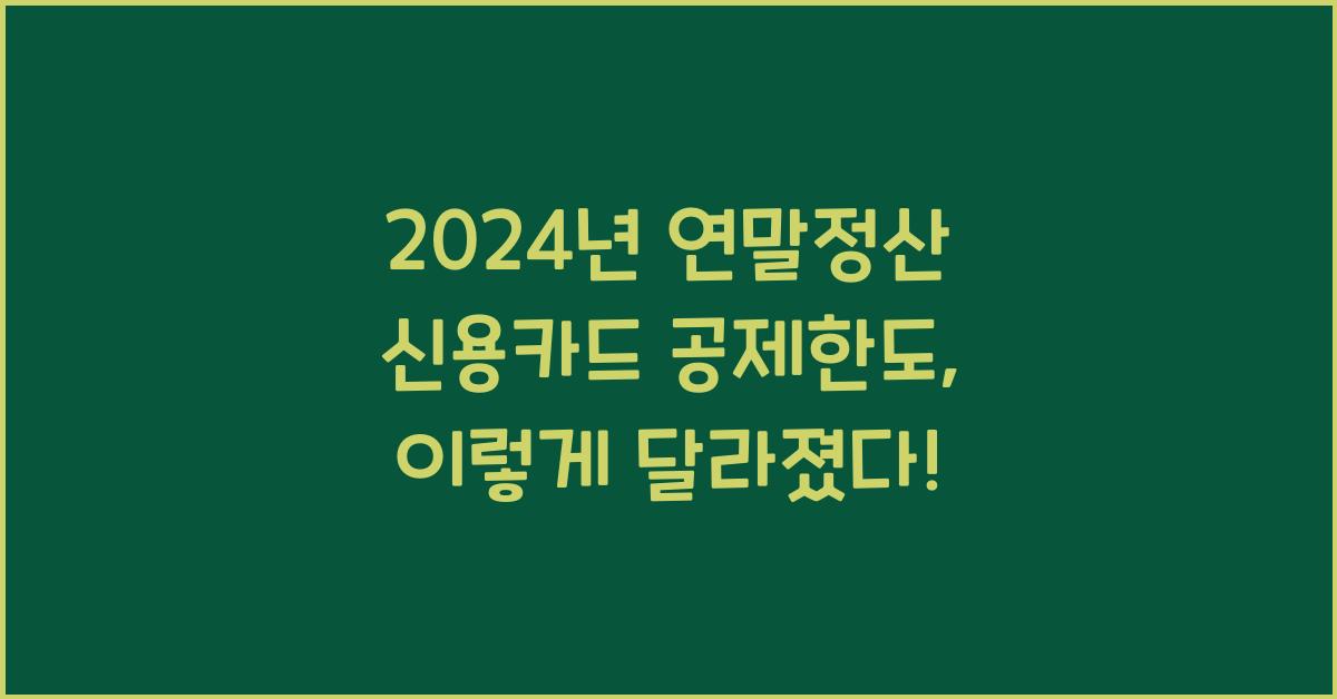 연말정산 신용카드 공제한도