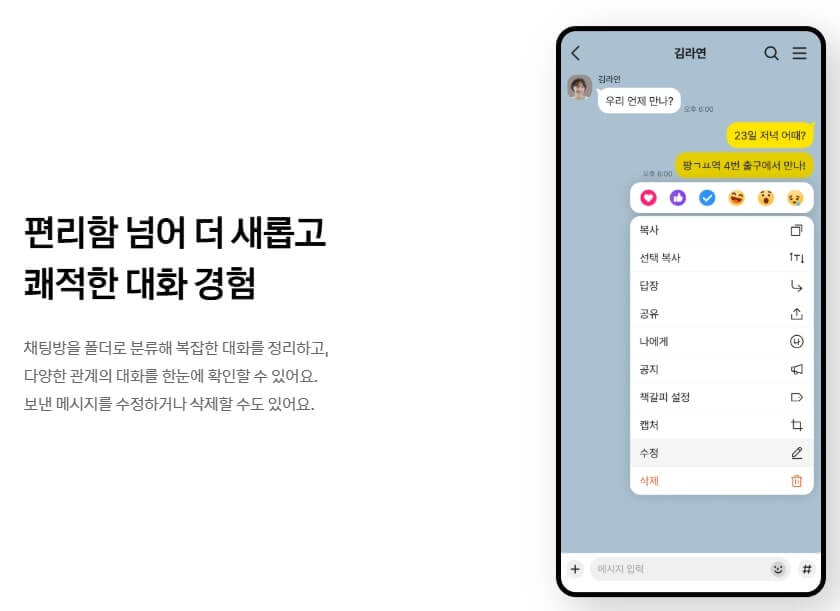 카카오톡 채팅방 분류 기능 추가 &amp; 메시지 수정 기능 확대