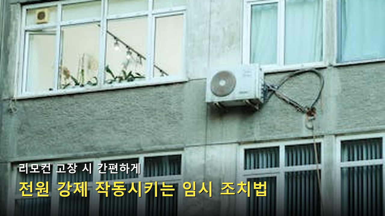 리모컨 오류 발생 시 해결할 수 있는 간단한 문제 진단법