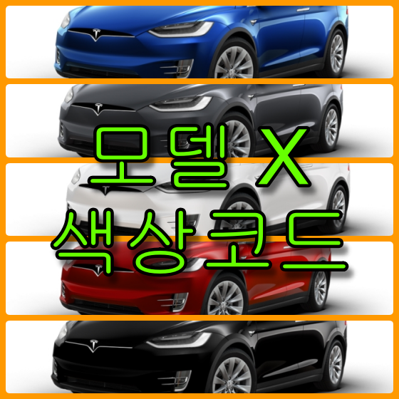 모델 X 색상코드 모델 X 색상코드