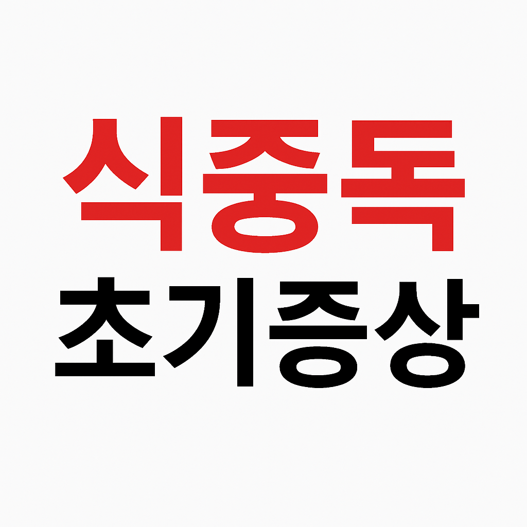 식중독 초기증상 - 식중독은 빨간색, 초기증상은 검정색으로 강조된 흰 배경 썸네일 이미지